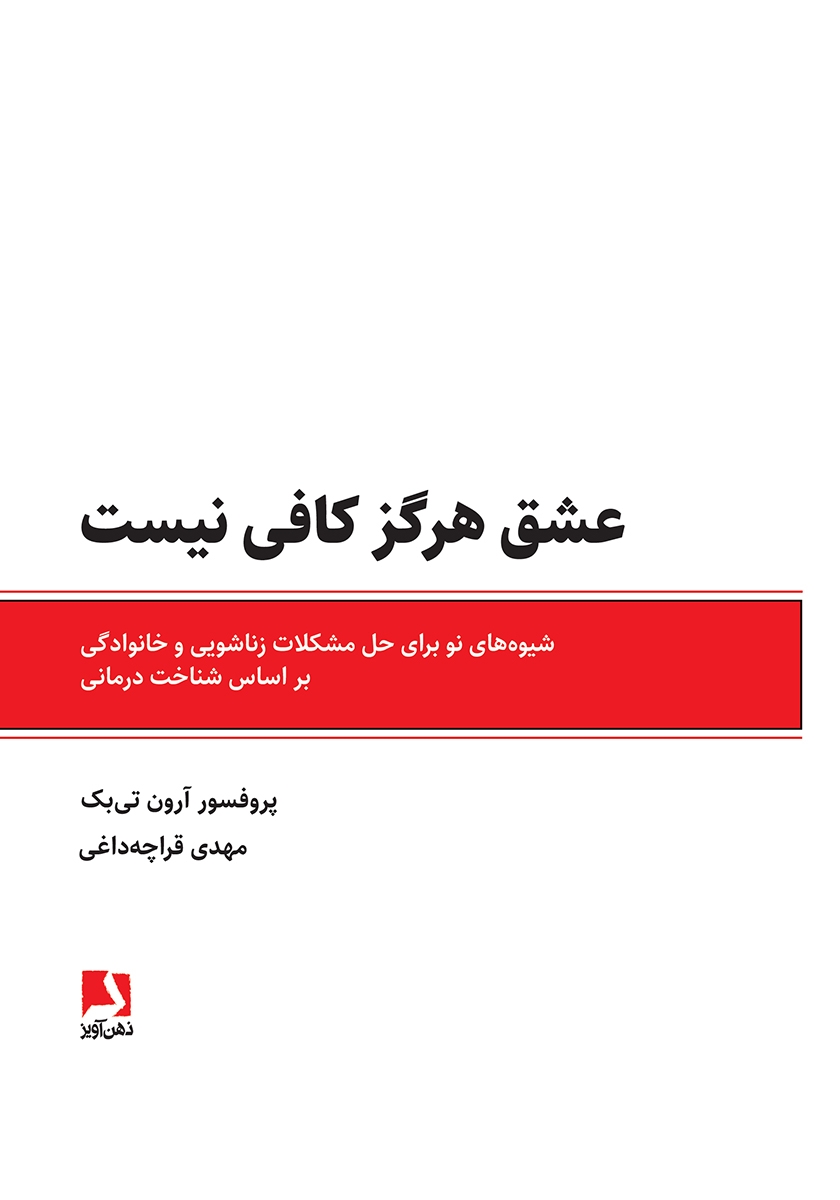 عشق هرگز کافی نیست آرون تی بک(ذهن آویز)*دست دوم