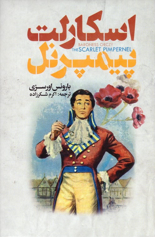 اسکارلت پیمپرنل بارونس اورسزی(نگاه آشنا)