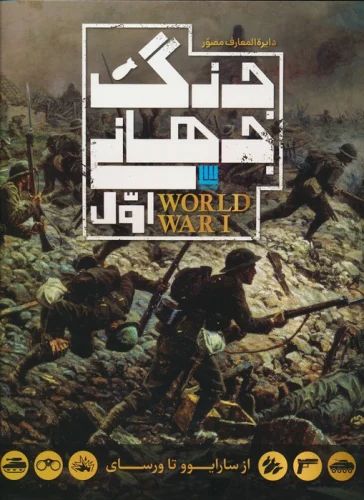 دایره المعارف مصور جنگ جهانی اول(سایان)