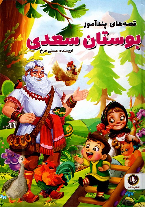 قصه های پند آموز بوستان سعدی وزیری(الینا)