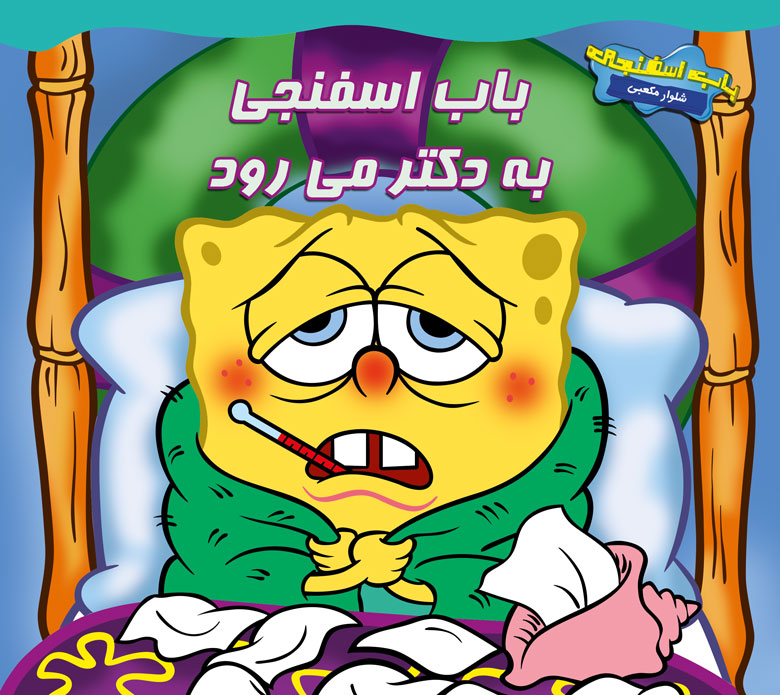 باب اسفنجی به دکتر می رود(آبشن)