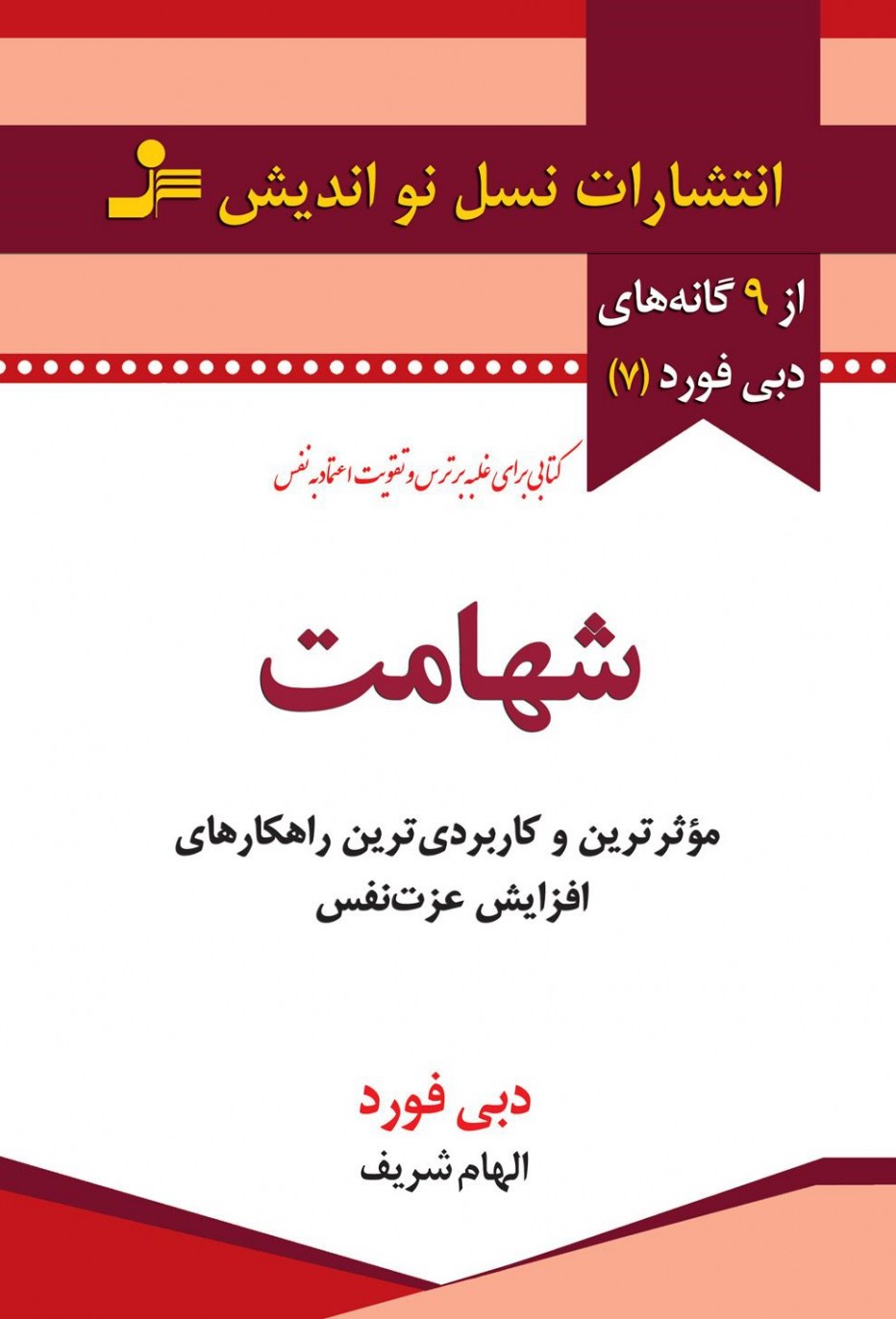شهامت دبی فورد(نسل نواندیش)