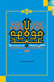 نگاهی به رابطه عبد و مولا علیرضا پناهیان(بیان معنوی)
