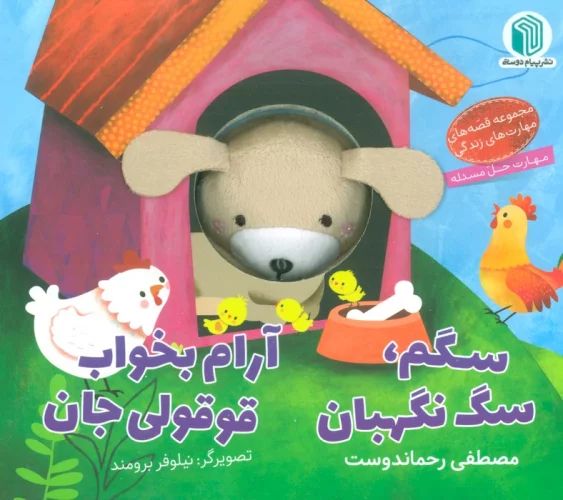 کتاب عروسکی سگم سگ نگهبان آرام بخواب قوقولی جان(پیام دوستی)