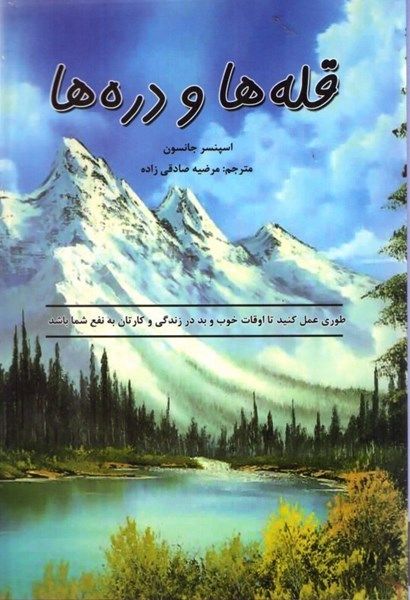 قله ها و دره ها طوری عمل کنید تا اوقات خوب وبد در زندگی و کارتان به نفع شما باشد اسپنسر جانسون(ایرمان)