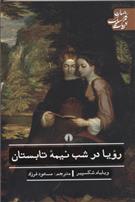 رویا در شب نیمه تابستان ویلیام شکسپیر(علمی و فرهنگی)