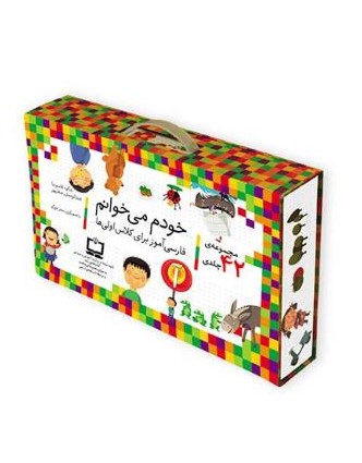 خودم می خوانم دوره 42 جلدی(افق)