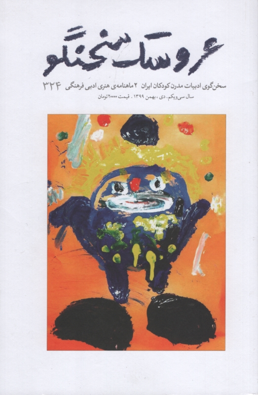 2 ماهنامه ی هنری ادبی 324 عروسک سخنگو