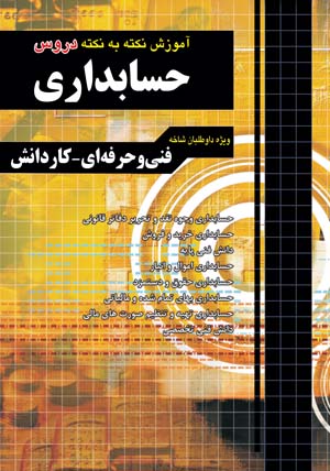 آموزش نکته به نکته دروس حسابداری کاردانی پیوسته(چهارخونه)