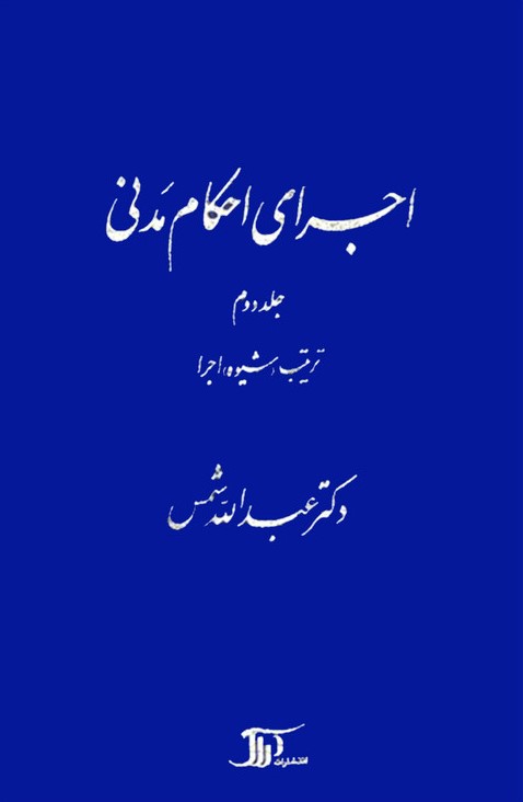 اجرای احکام مدنی 2 جلدی عبدالله شمس(دراک)