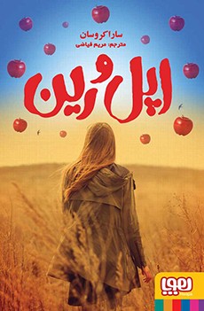 اپل و رین سارا کروسان(هوپا)