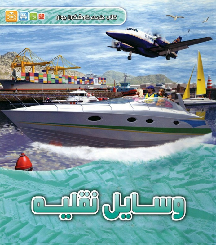 کاوشگران جوان وسایل نقلیه(آبشن)