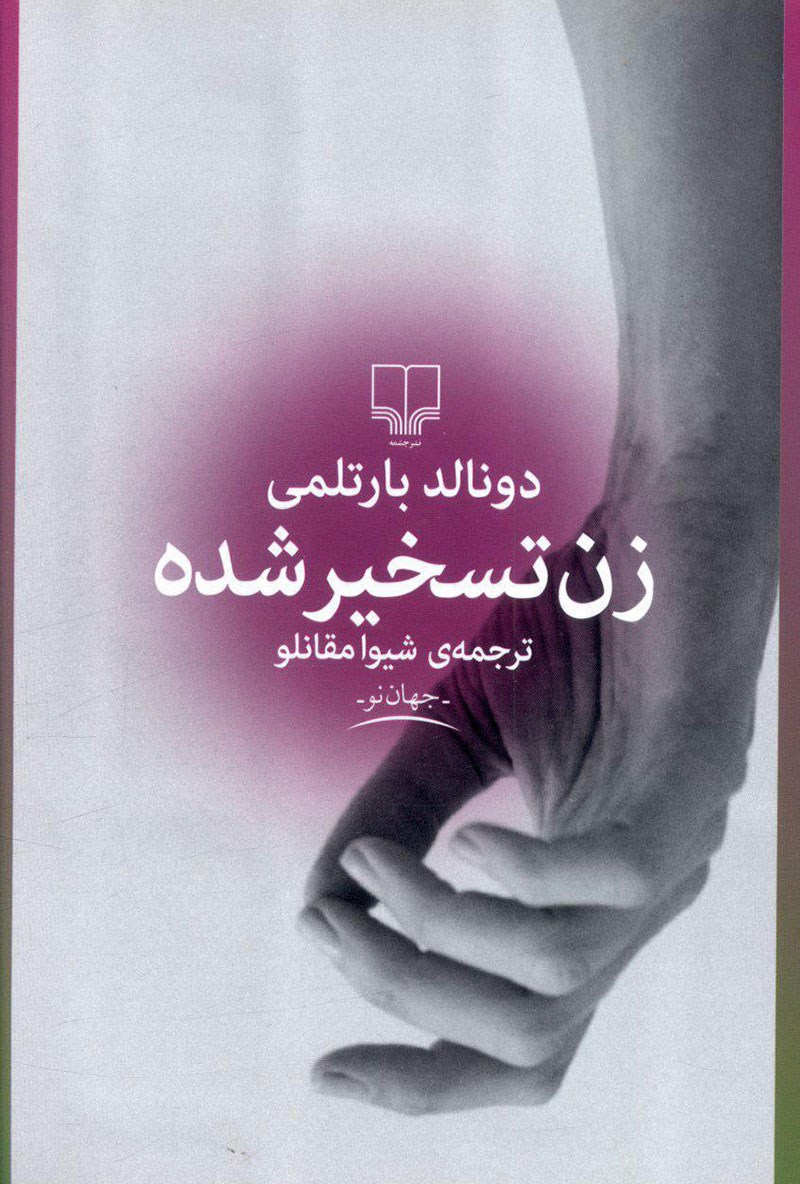 زن تسخیر شده دونالد بارتلمی(چشمه)