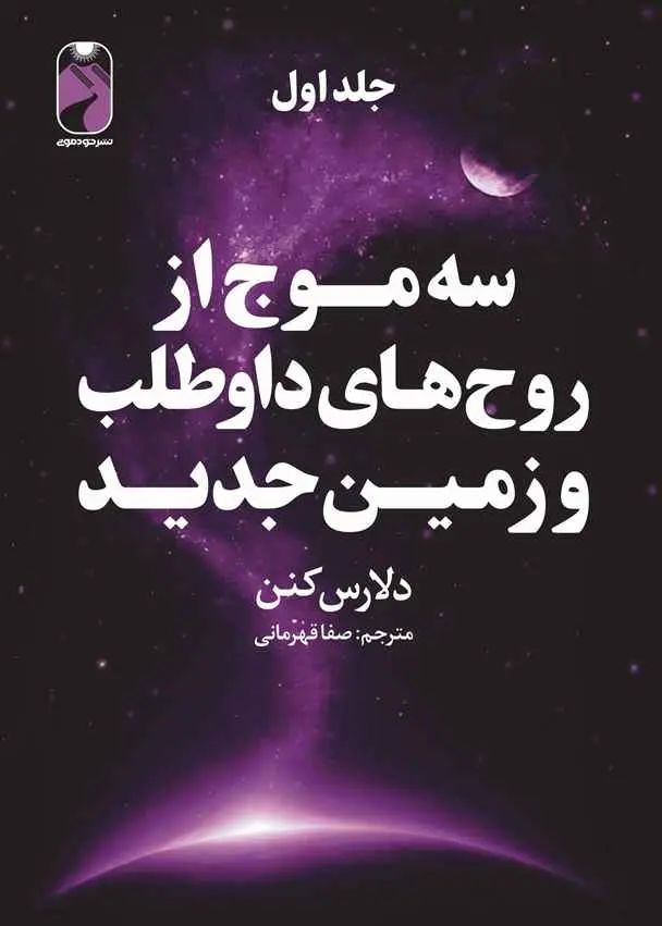سه موج از روح های داوطلب و زمین جدید سه جلدی دلارس کنن(خودمونی)