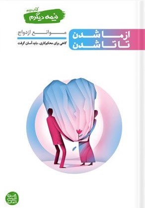 نیمه دیگرم کتاب دوم از ما شدن تا تا شدن موانع ازدواج(آیین فطرت)