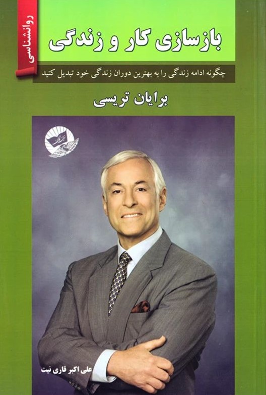 بازسازی کار و زندگی برایان تریسی(زرین کلک)