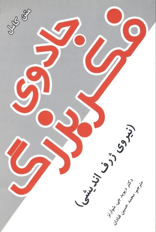 جادوی فکر بزرگ دیوید شوارتز(گلریز)