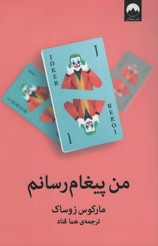 من پیغام رسانم مارکوس زوساک(میلکان)