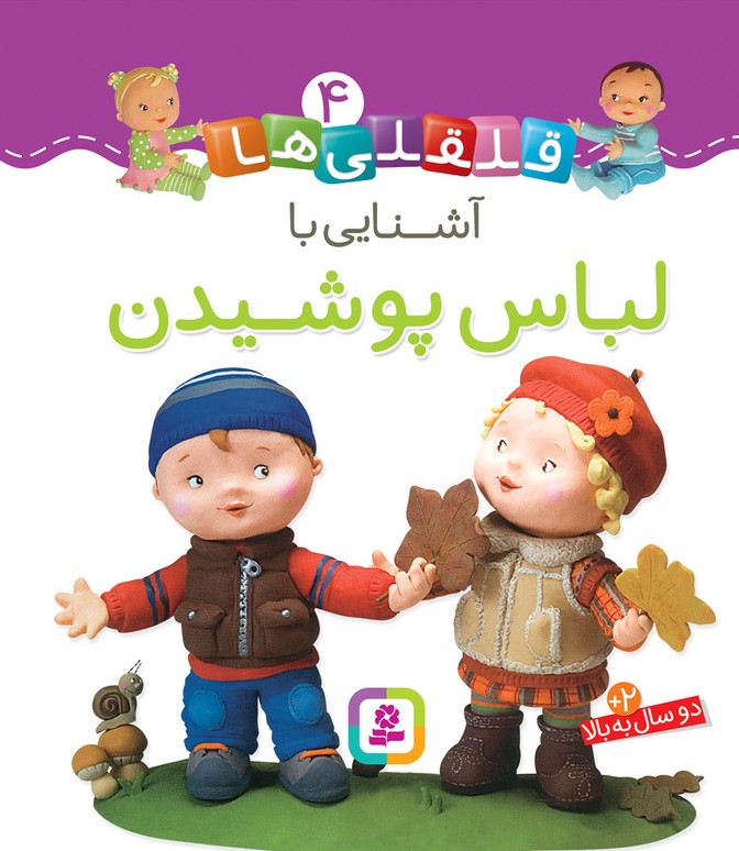 قلقلی ها 4 آشنایی با لباس پوشیدن(قدیانی)