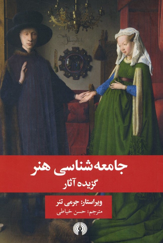 جامعه شناسی هنر جرمی تنر(علمی و فرهنگی)