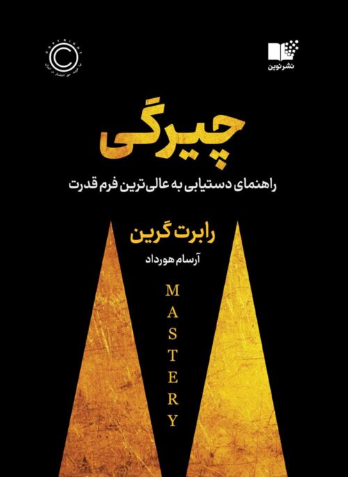 چیرگی راهنمای دستیابی به عالی ترین فرم قدرت رابرت گرین(نشر نوین)