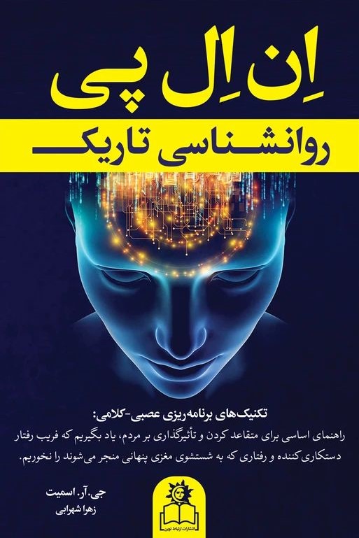 روان شناسی تاریک ان ال پی جی آر اسمیت(ارتباط نوین)
