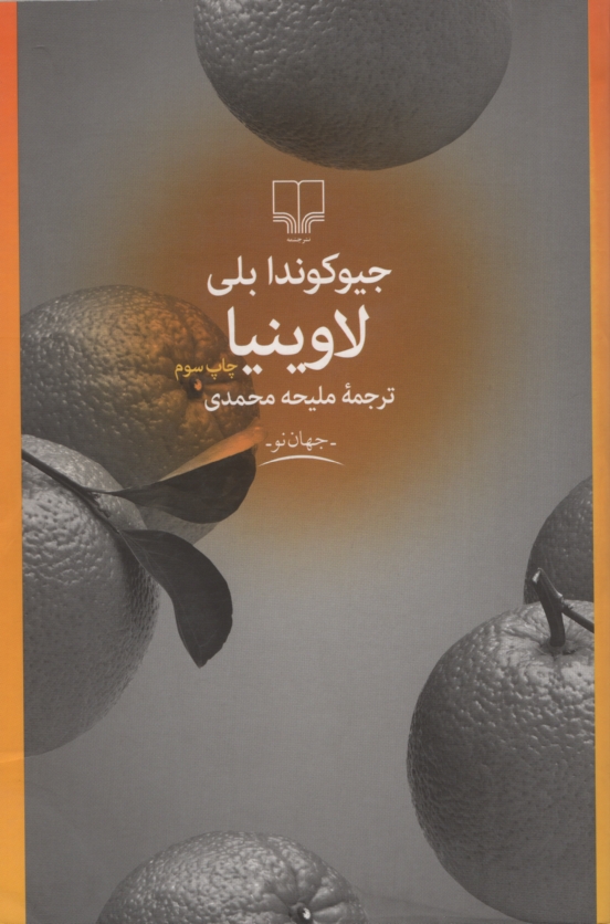لاوینیا جیوکوندا بلی(چشمه)