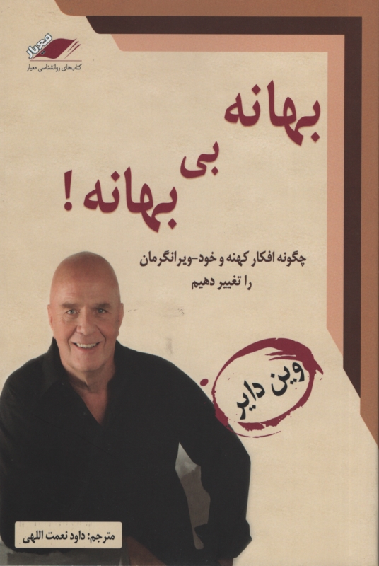 بهانه بی بهانه چگونه افکار کهنه ویرانگارمان را تغییر دهیم(معیار اندیشه)