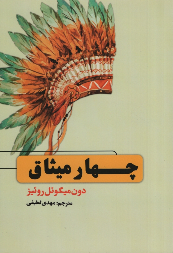 چهار میثاق میگوئل روئیز(حباب)