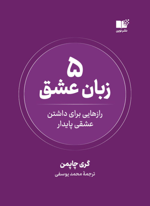پنج 5 زبان عشق رازهایی برای داشتن عشقی پایدار گری چاپمن(نشر نوین)