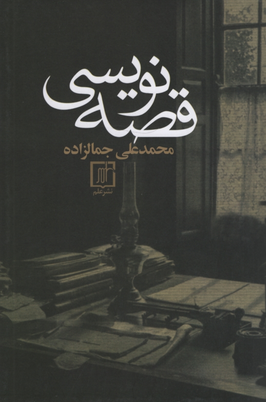 قصه نویسی محد علی جمالزاده(علم)