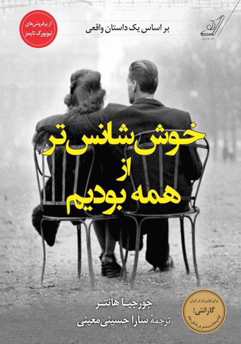 خوش شانس تر از همه بودیم جورجیا هانتر(کوله پشتی)