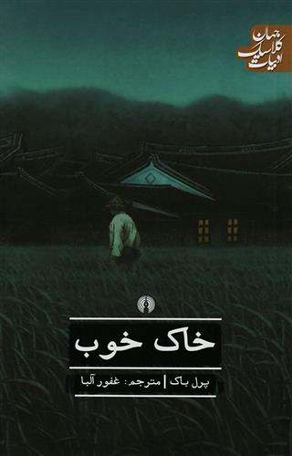 ادبیات کلاسیک جهان خاک خوب پرل س. باک(علمی و فرهنگی)