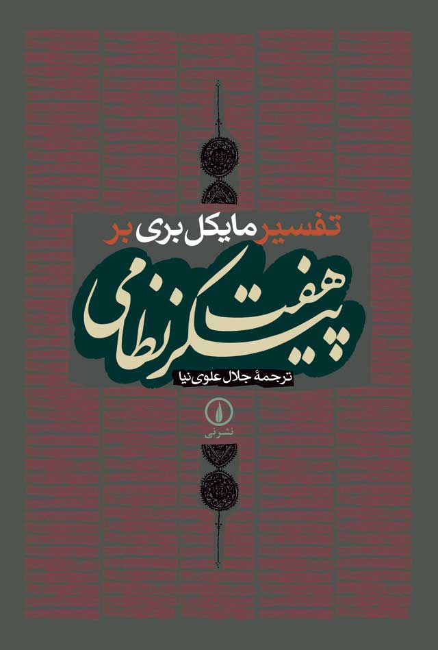 تفسیر مایکل بری بر هفت پیکر نظامی(نی)