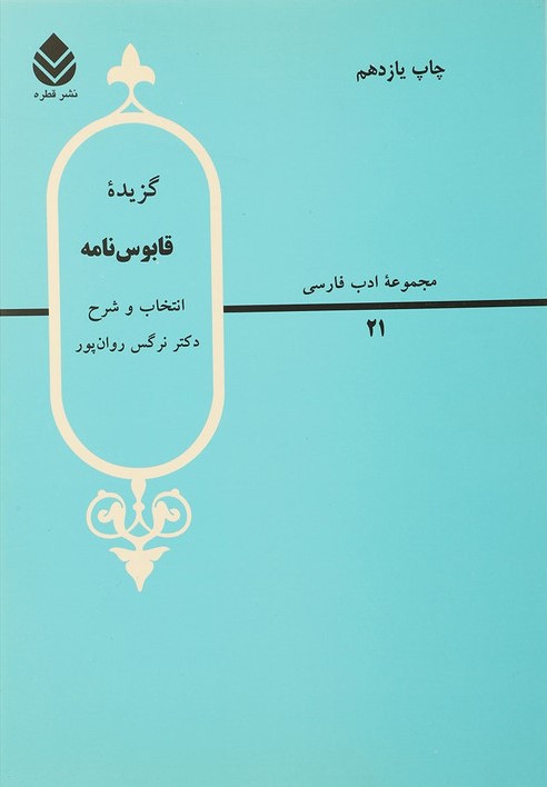 گزیده قابوس نامه نرگس روان پور(قطره)