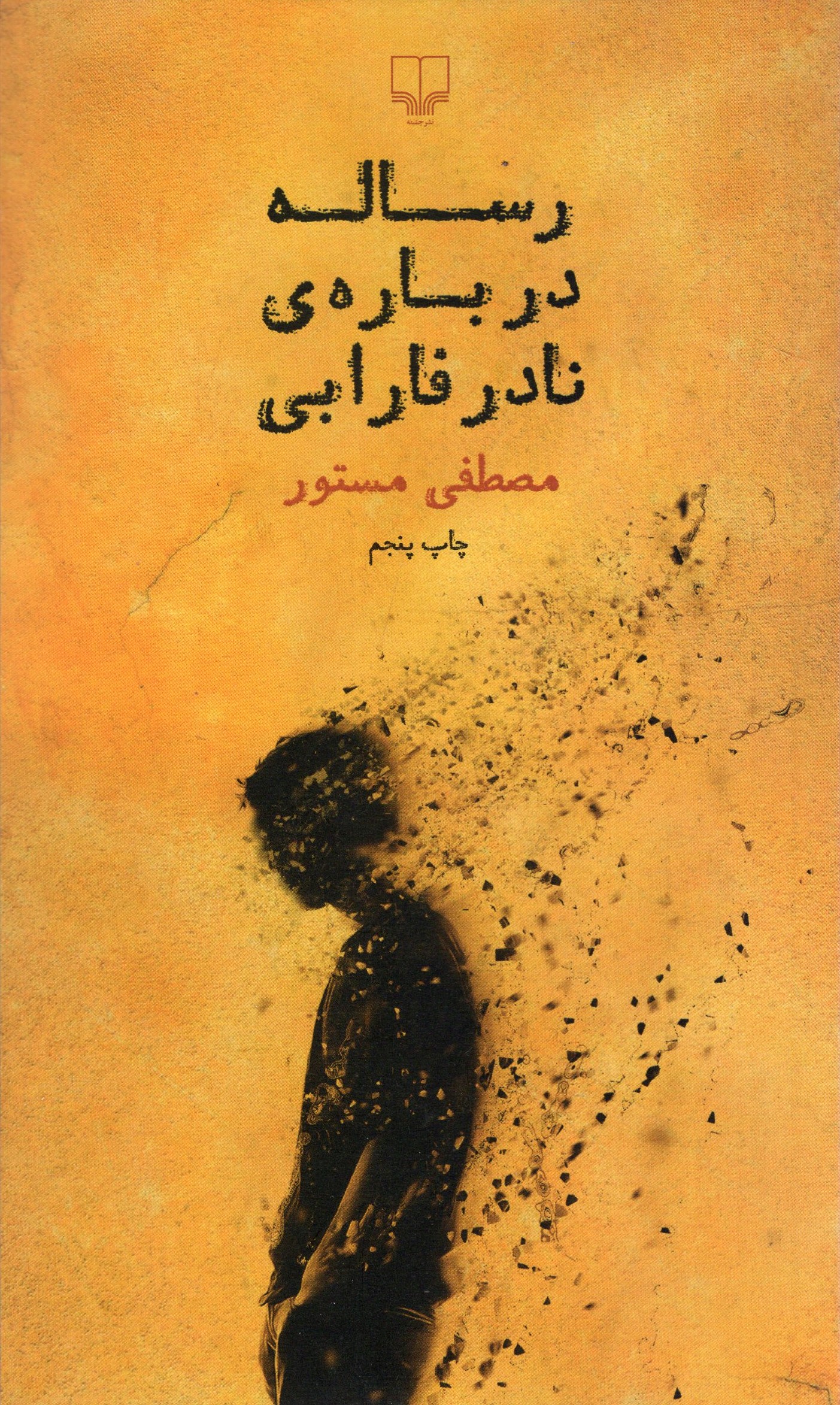 رساله درباره ی نادر فارابی مصطفی مستور(چشمه)