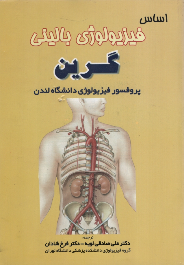 فیزیولوژی بالینی گرین(آثار سبحان)