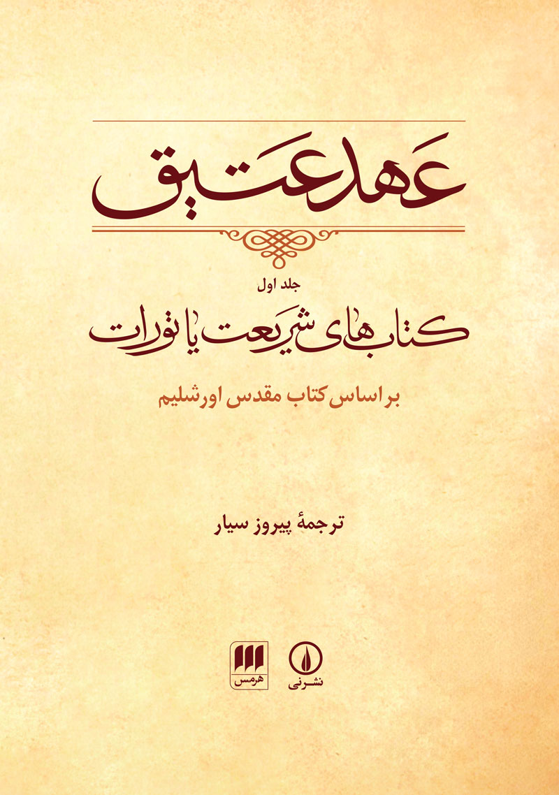 عهد عتیق جلد اول پیروز سیار(نی و هرمس)