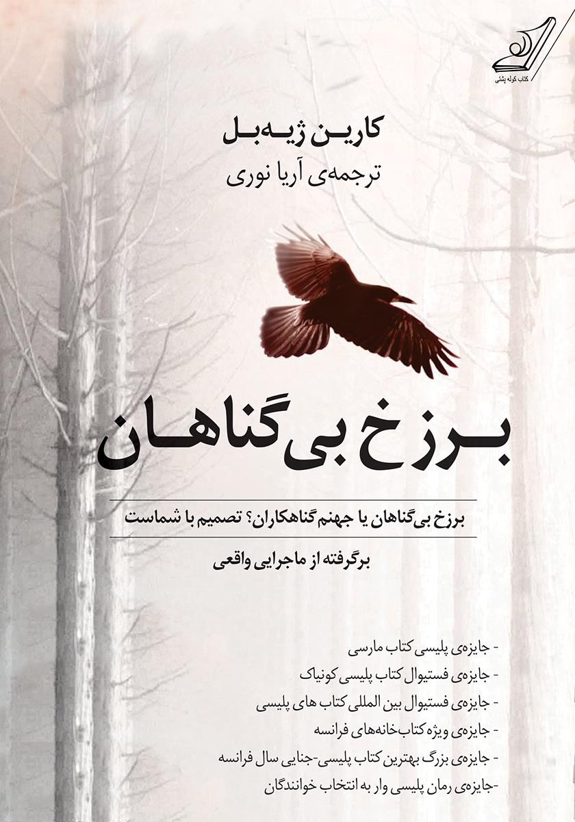 برزخ بی گناهان کارین ژیه بل(کوله پشتی)