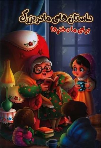داستان های مادربزرگ برای ما دختر ها وزیری(اعتلای وطن)