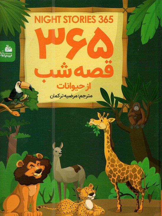 365 قصه شب از حیوانات مرضیه ترکمان(پیام آزادی)