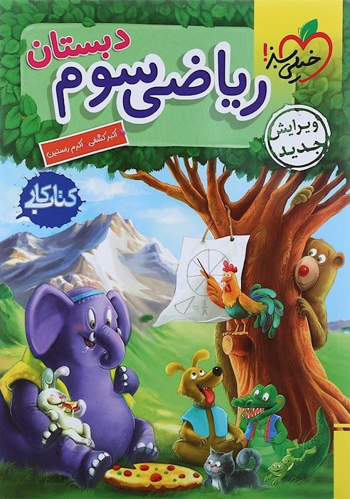 ریاضی سوم دبستان کتاب کار(خیلی سبز)