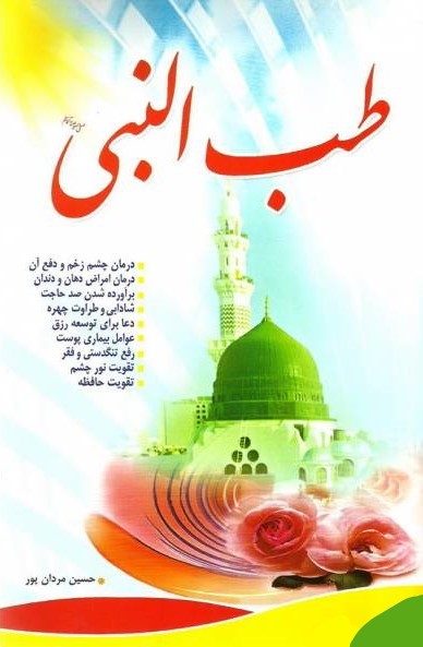 طب النبی حسین مردان پور(اسماء الزهرا)