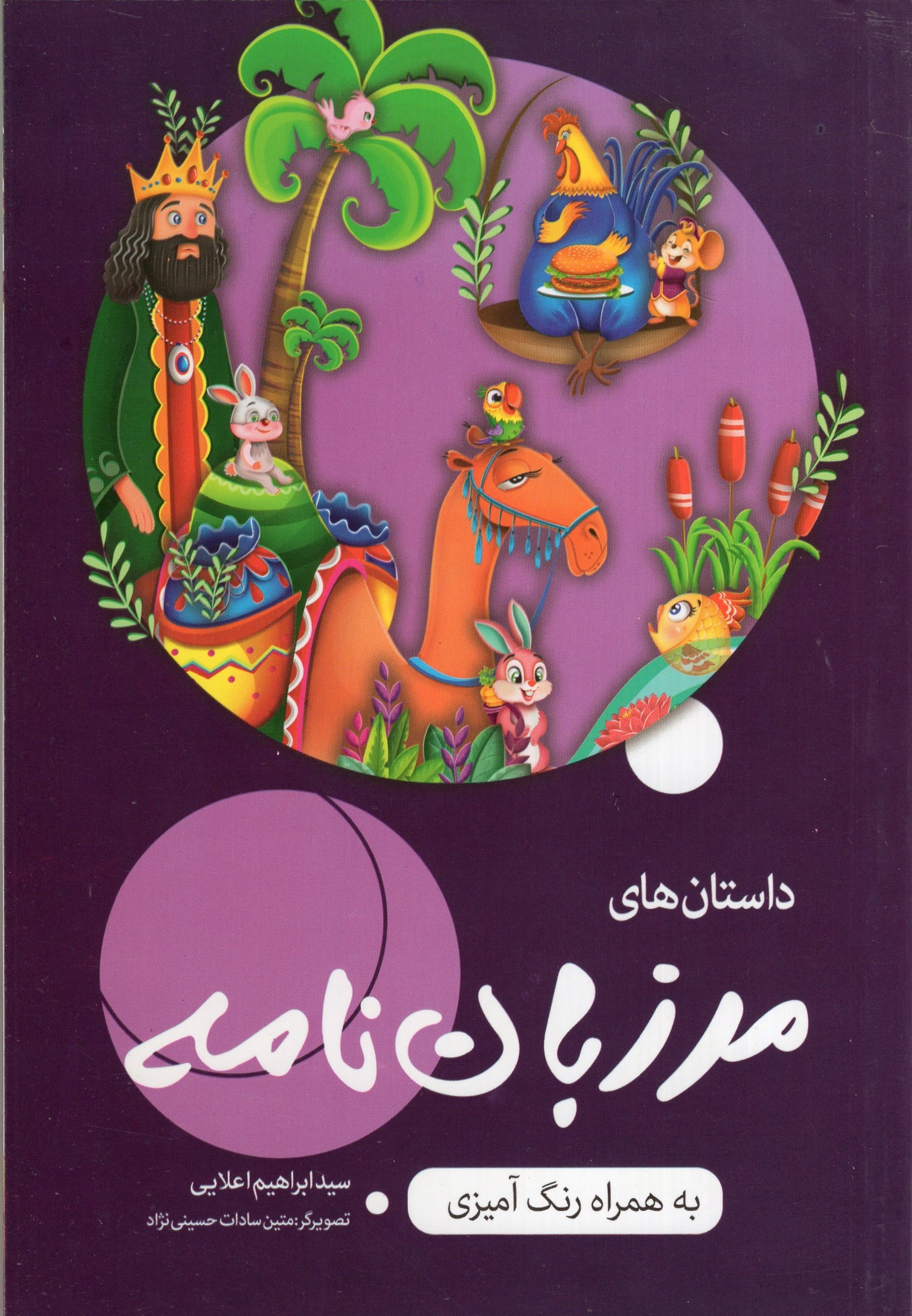 داستان های مرزبان نامه به همراه رنگ آمیزی(اعلایی)
