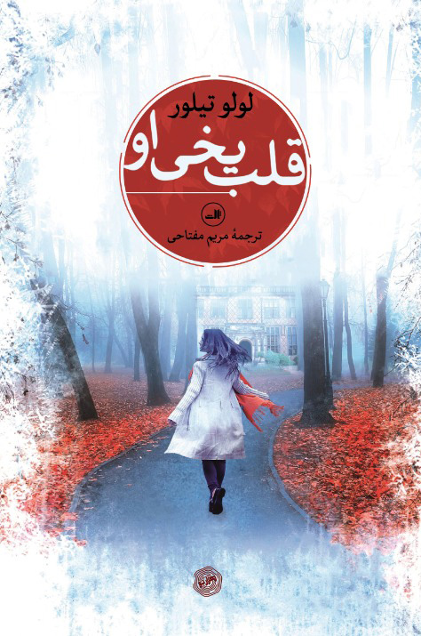 قلب یخی او لولو تیلور(ثالث)