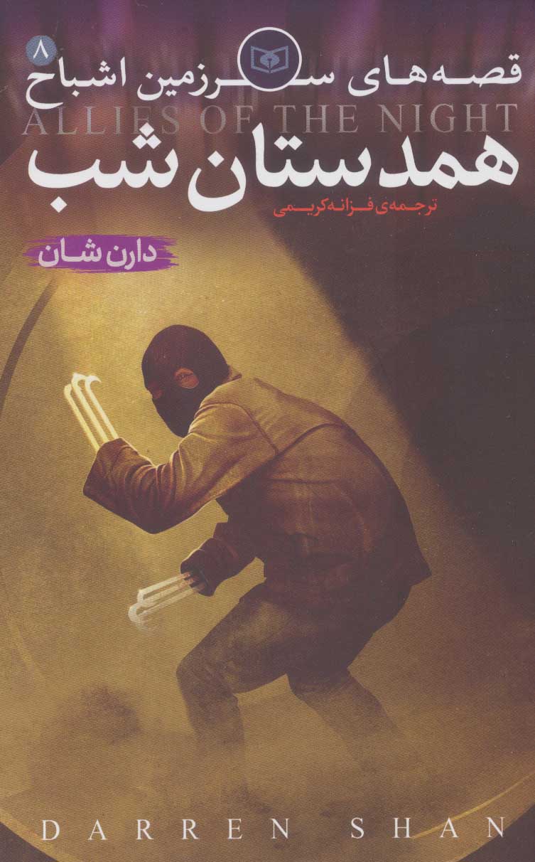 قصه های سرزمین اشباح 8 همدستان شب دارن شان(قدیانی)