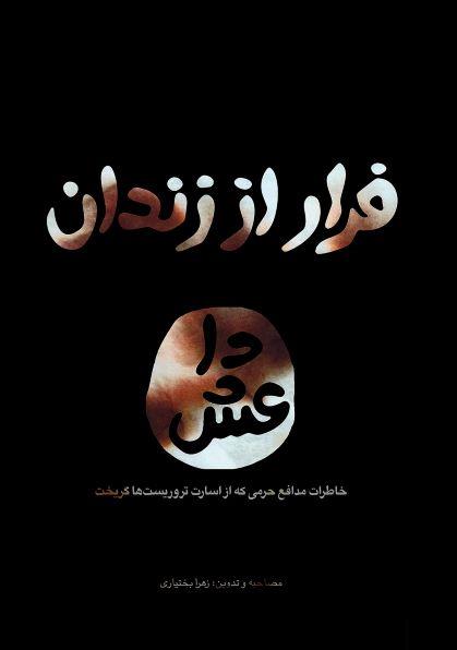 فرار از زندان خاطرات مدافع حرمی که از اسارت تروریست ها گریخت(یازهرا)