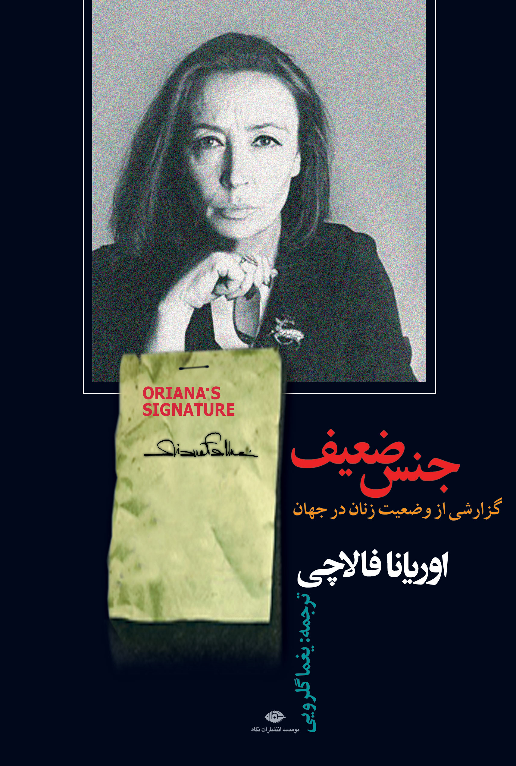 جنس ضعیف گزارشی از وضعیت زنان در جهان اوریانا فالاچی(نگاه)