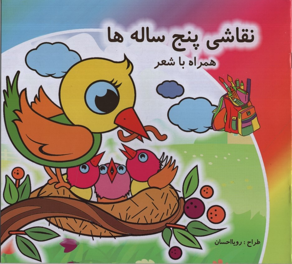 نقاشی پنج ساله ها همراه با شعر(یاران علم و دانش)