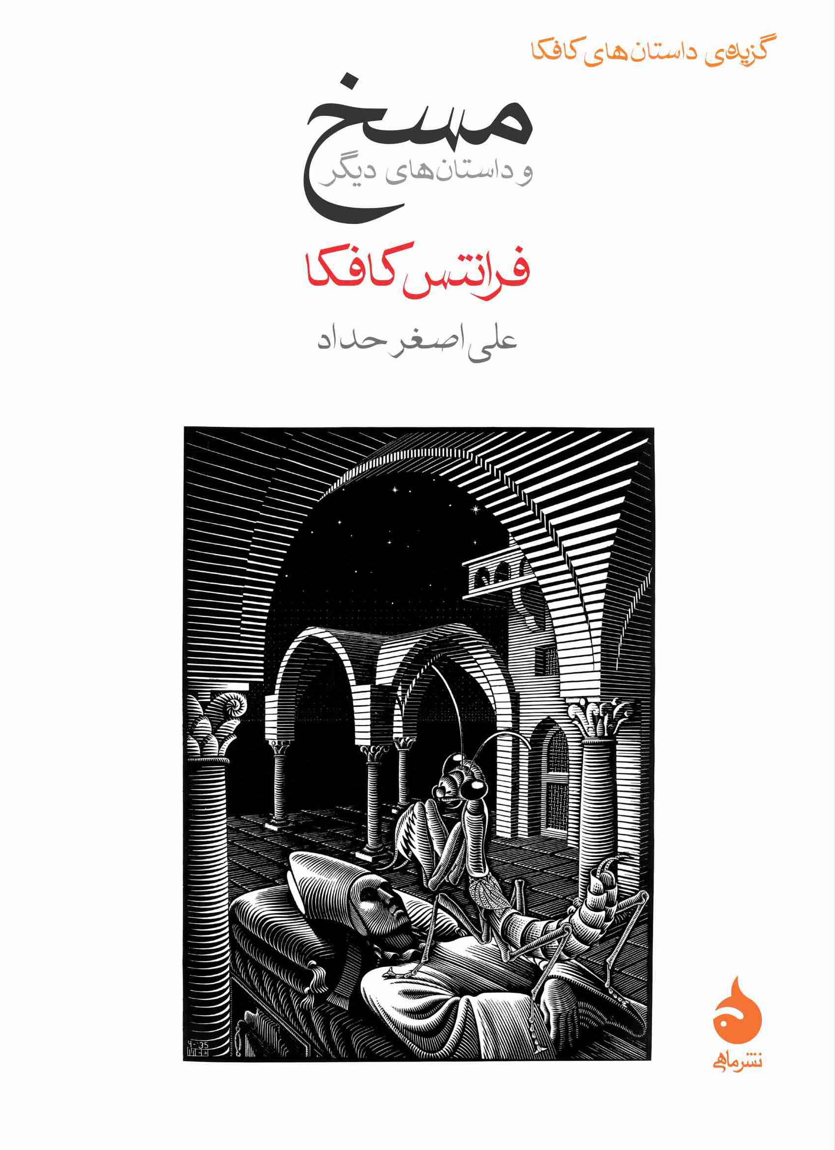مسخ فرانتس کافکا(ماهی)